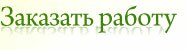 Заказать работу